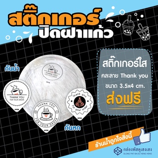 [2]ส่งฟรี🚚- สติ๊กเกอร์ปิดฝาแก้วน้ำคละลายThankyou