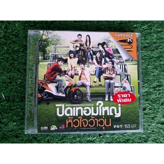 VCD แผ่นเพลง ปิดเทอมใหญ่หัวใจว้าวุ่น อัลบั้ม เพลงประกอบภาพยนตร์ (เพลง อย่างน้อย Big ass) ราคาพิเศษ