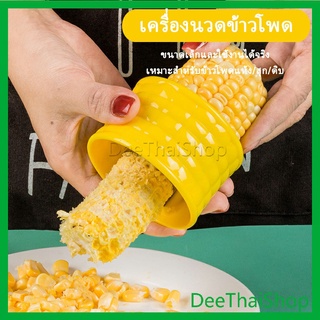 DeeThai ที่แกะข้าวโพด ที่ปอกข้าวโพด ทรงกลม ที่ขูดข้าวโพด