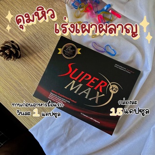 ซุปเปอร์แม็กซ์สูตร3พร้อมส่ง