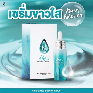 RATCHA HYA Booster Serum 💦  เซรั่มไฮยาน้องฉัตร