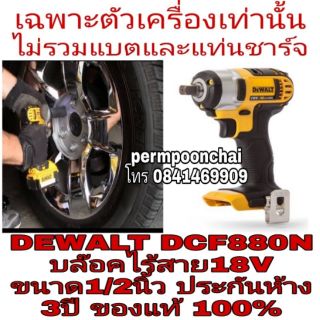 DEWALT DCF880N บล๊อคไร้สาย 1/2นิ้ว 18V ประกันห้าง3ปี ของแท้100%