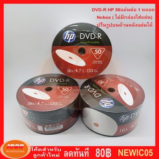 HP DVD-R Printable 4.7 GB 120min P50(NOBOX) DVD แผ่นดีวีดี (กลุ่ม1)