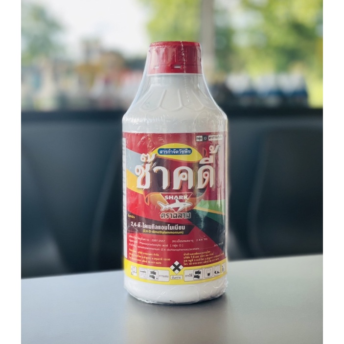 ซ๊าคดี้-ดีซ๊าค : ชื่อสามัญ : 2,4-ดี-ไดเมทิลแอมโมเนียม84%SL(ผักปอดนา/ผักบุ้ง/ผักเสี้ยนผี/หญ้ายาง/หนวดปลาดุก/กกต่างๆ)