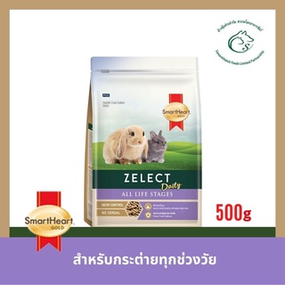 SmartHeart Gold Zelect Daily สมาร์ทฮาร์ท โกลด์ ซีเลกต์ เดลี่ อาหารกระต่ายสำหรับกระต่ายทุกช่วงวัย 500 กรัม