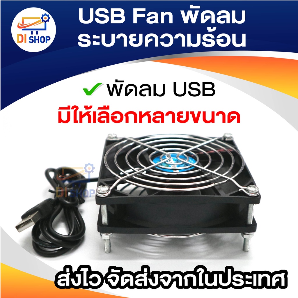 USB Fan พัดลมระบายความร้อน สำหรับเร้าเตอร์ ตู้ปลา DIY 6CM 8CM 9CM 12CM 14CM USB 5V มีให้เลือกหลายขนาด