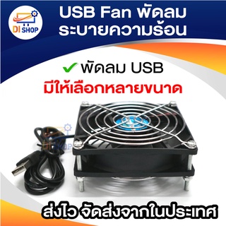 USB Fan พัดลม ระบายความร้อน พัดลมเร้าเตอร์ พัดลมตู้ปลา พัดลมDIY 6CM 8CM 9CM 12CM 14CM USB 5V มีให้เลือกหลายขนาด