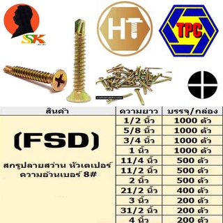 สกรูยิงเหล็ก ปลายสว่าน หัวเตเปอร์ FSD ความอ้วนเบอร์ 8# มีความยาวให้เลือกตั้งแต่ 1/2 - 4 นิ้ว ยี่ห่อ TPC,HT (ขายยกกล่อง)