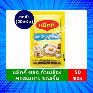 [ยกลัง] ♦️ ของใหม่ | ของแท้ ♦️ แม็กกี้ ซอสปรุงรส Maggi ซอส ถั่วเหลือง ซอสซอง ซอสเหยาะ ซอสจิ้ม ซีอิ๊ว แม๊กกี้