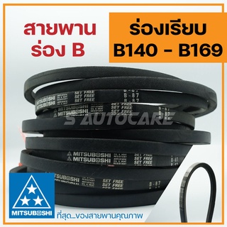 สายพานร่อง B (B140-B169) 🌟มีให้เลือกเบอร์สายพานครับ🌟 ยี่ห้อ Mitsuboshi สายพานรถเกี่ยวข้าว สายพานมอเตอร์ สายพานอุตสาหกรรม