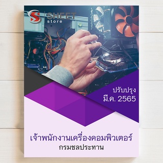 แนวข้อสอบ เจ้าพนักงานเครื่องคอมพิวเตอร์ กรมชลประทาน [RID 2565] - SHEET STORE