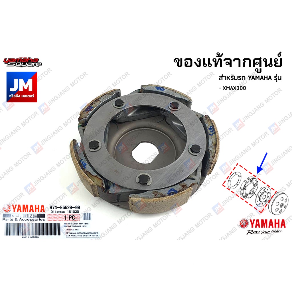 B74E66200000 ชุดผ้าคลัทช์, ผ้าคลัช 5 ก้อน  แท้ศูนย์ YAMAHA XMAX 2017-2023