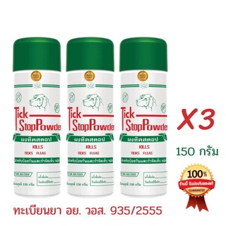 แป้งหมาทิคสตอป 3ขวด ป้องกันเห็บหมัด ลดอาการคันอับชื้น