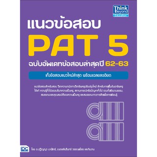 9786164491298  แนวข้อสอบ PAT 5 ฉบับอัพเดทข้อสอบล่าสุดปี 62-63