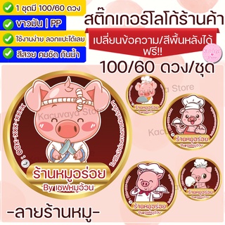 สติกเกอร์ ฉลากร้านค้า ฉลากสินค้า (98/56ดวง) ลายหมู Label Sticker ไดคัท กันน้ำ