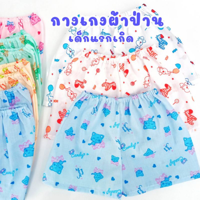 กางเกงผ้าป่าน แรกเกิด -1 ขวบ ตัวละ 13 บาท✨