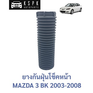 ยางกันฝุ่นโช็คหน้า มาสด้า 3 บีเค MAZDA 3 BK 2003-2008 / BP4K340A5B