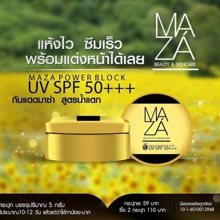 Maza ครีมกันแดดมาช่า ☀️ SPF50++ ขนาด 5 กรัม ล๊อตล่าสุด 🔆ถูก แท้ ส่งไว(พร้อมส่ง) Maza SunScreen SPF 50 PA+++ กันแดดมาซ่า