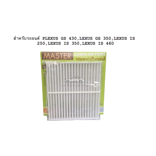กรองแอร์ กรองอากาศในรถยนต์ LEXUS GS 430,LEXUS GS 350,LEXUS IS 250,LEXUS IS 350,LEXUS IS 460