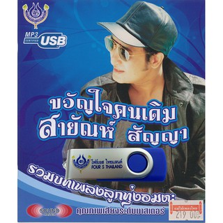 USBMP3 สายัณห์ สัญญา ขวัญใจคนเดิม รวมบทเพลงลูกทุ่งอมตะ4452