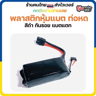 พลาสติกหุ้มแบต ท่อหด สีดำ กันรอย แบตแตก fpv racing drone แบตเตอรี่ battery