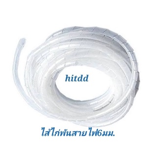 ไส้ไก่พันสายไฟ6มม. ยาว10เมตรspiral wrapping band