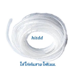 ไส้ไก่พันสายไฟ6มม. ยาว10เมตรspiral wrapping band