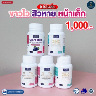 ❤️ส่งฟรี❤️ซื้อ 3แถม1❤️NBL Gluta +Grape seed+Zinc เร่งผิวขาวกระจ่างใส ผิวเรียบเนียน ลดริ้วรอย ฝ้า กระ ลดสิวอักเสบ