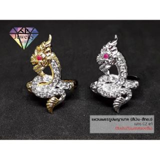 SP jewelry แหวนเพชรรูปพญานาค (สีทอง-สีเงิน)