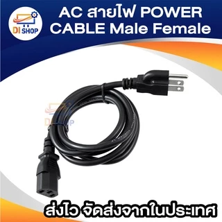AC สาย POWER CABLE Male Female ขนาด 3x1mm สายใหญ่ 1.8-10 เมตร