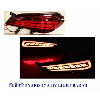 ทับทิมท้าย YARIS 2017 ATIV LIGHT BAR V2