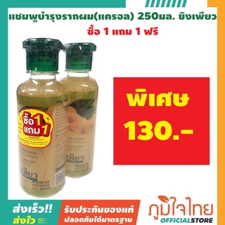 แชมพูบำรุงรากผม ( แครอล ) 250 มล.ซื้อ1แถม1 ราคาสุดพิเศษ