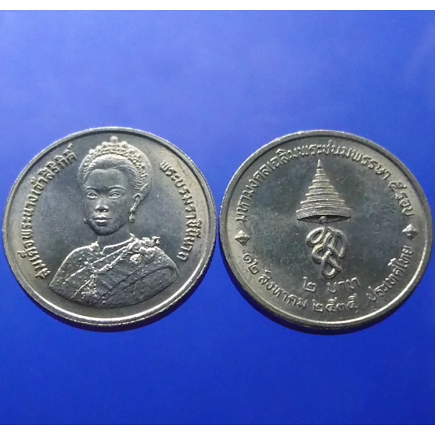 SQ เหรียญ 2 บาทที่ระลึก 5 รอบ พระบรมราชินีนาถ ไม่ผ่านใช้