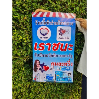 ป้ายไวนิล คนละครึ่ง เราชนะ ขนาด 70*45 ธงญี่ปุ่น