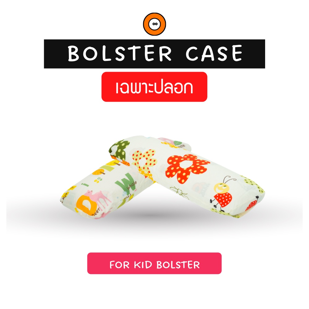 เฉพาะปลอกหมอนข้างเด็ก (Kid Bolster Case)  ผ้าคอทตอลระบายอากาศดี -ปลอกแบบสวม
