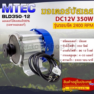 มอเตอร์บัสเลส(รุ่นรอบจัด) ติดมู่เล่ 12VDC 350W 2400RPM แบรนด์ MTEC สำหรับปั๊มเพลาลอย,รถไฟฟ้า,ฯ(เฉพาะมอเตอร์+มูเล่ย์)