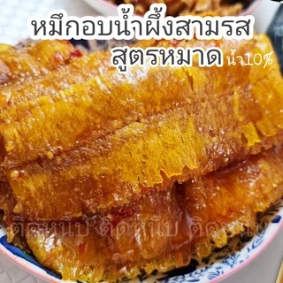 หมึกชุปน้ำจิ้ม น้ำจิ้มสามรส สูตรหมาดน้ำจิ้ม10% ปลาหมึก หมึกสามรส หมึกน้ำจิ้ม หมึกเชื่อม สูตรหมาดน้ำจิ้มน้อย เน้นเนื้อ90%
