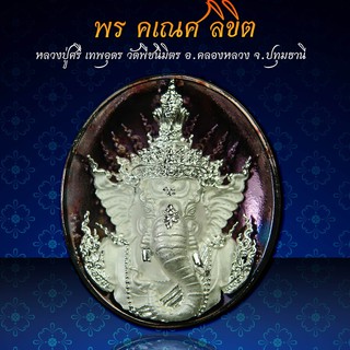 📣เหรียญหล่อพุทธศิลป์ พรคเณศลิขิต หลวงปู่ศรี เทพอุดร วัดพืชนิมิต จ.ปทุมธานี ✅เนื้อสัมฤทธิ์ ชุบเทวฤทธิ์ พร้อมจัดส่ง จัดส่ง