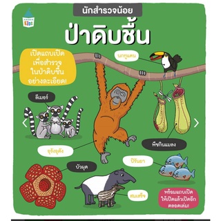 นักสำรวจน้อย เรื่อง ป่าดิบชื้น