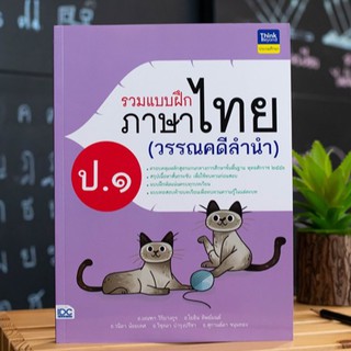 หนังสือ รวมแบบฝึกภาษาไทย ป. ๑ (วรรณคดีลำนำ)  | หนังสือภาษาไทย ป.1 / แบบฝึกหัด ภาษาไทย ประถม / หนังสือ ป. 1