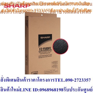 Sharp แผ่นกรองกลิ่น รุ่น FZ-F50DFE ใช้กับเครื่องฟอกรุ่น FP-GM50B / FP-J40TA