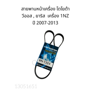 สายพานหน้าเครื่อง โตโยต้า วีออส , ยาริส  TOYOTA VIOS ,YARIS 4PK 1220 เครื่อง 1NZ ปี 2007-2013  #สายพานพัดลม