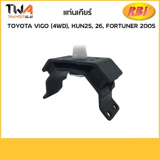 RBI แท่นเกียร์ Vigo (4WD), KUN25, 26, FORTUNER 2005/T11VG080 12371-0L080