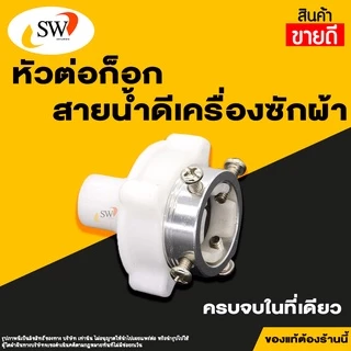 🚚 ส่งไว 🚚 SW สายเครื่องซักผ้า มี4ขนาด 1.50, 2.00, 3.00, 5.00 เมตร สายน้ำดี เครื่องซักผ้า อะไหล่เครื่องซักผ้า