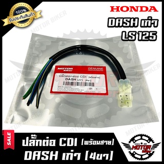 BK ปลั๊กต่อกล่อง CDI (พร้อมสาย) สำหรับ HONDA DASH เก่า/ LS125 (4ขา)-ฮอนด้า แดชเก่า/ แอลเอส125 (4ขา) **รับประกันสินค้า**