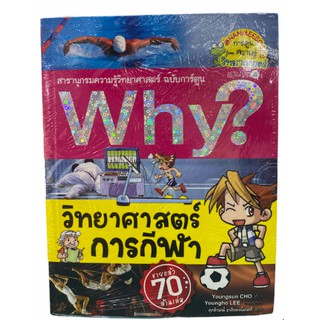 (นานมี)9786160441693 วิทยาศาสตร์การกีฬา :สารานุกรมความรู้วิทยาศาสตร์ ฉบับการ์ตูน WHY?