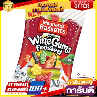 💝 Maynards Bassetts💝 Frosted Wine Gums 165g. เมย์นาร์ด บาสเซ็ตต์ ฟรอสต์ ไวน์กัม 165 กรัม 🚙💨