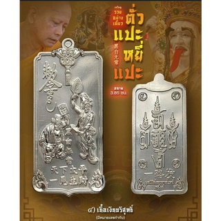 ตั่วแปะหยี่แปะ เนื้อเงินบริสุทธิ์ มีหมายเลขกำกับ