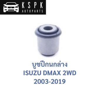 บูชปีกนกล่าง ISUZU DMAX 2WD 2003-2019 / 8972200650