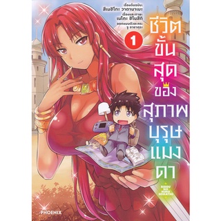 Bundanjai (หนังสือเด็ก) การ์ตูน ชีวิตขั้นสุดของสุภาพบุรุษแมงดา เล่ม 1